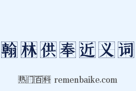 翰林供奉近义词是什么意思的图片